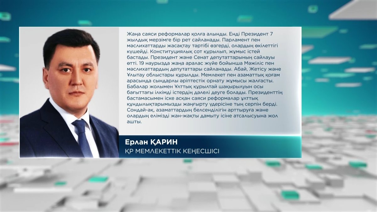 Ерлан Қарин: "Бір жыл ішінде Қазақстанда бұрын-соңды болмаған кең көлемді өзгеріс жасалды"