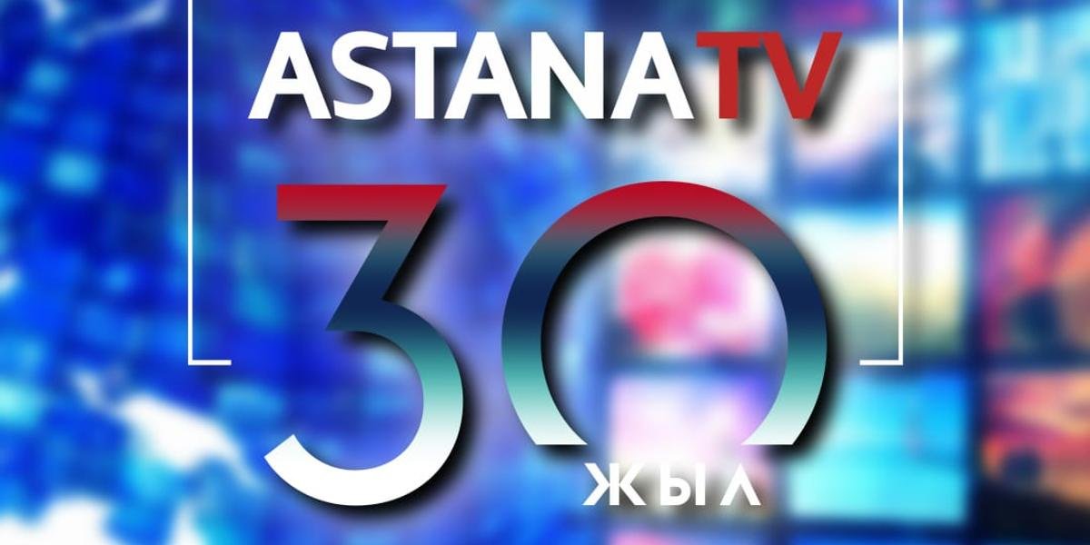 Телеканалу "Astana" 30 лет: как всё начиналось