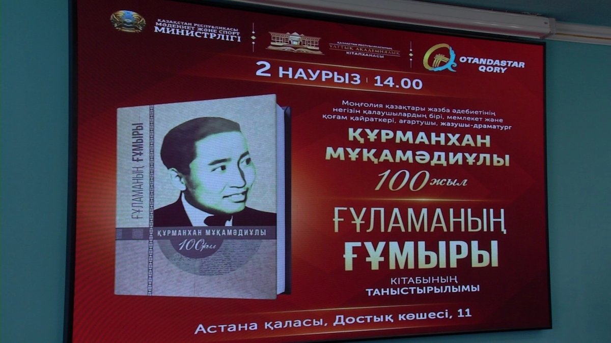 Қ. Мұқамәдиұлының 100 жылдығына орай "Ғұламаның Ғұмыры" атты кітаптың тұсауы кесілді