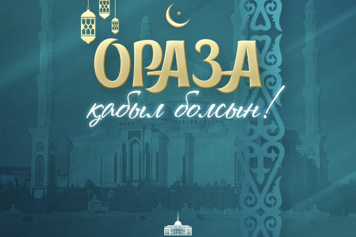 Пусть наш народ приумножит благие начинания: поздравление Токаева с Рамазаном