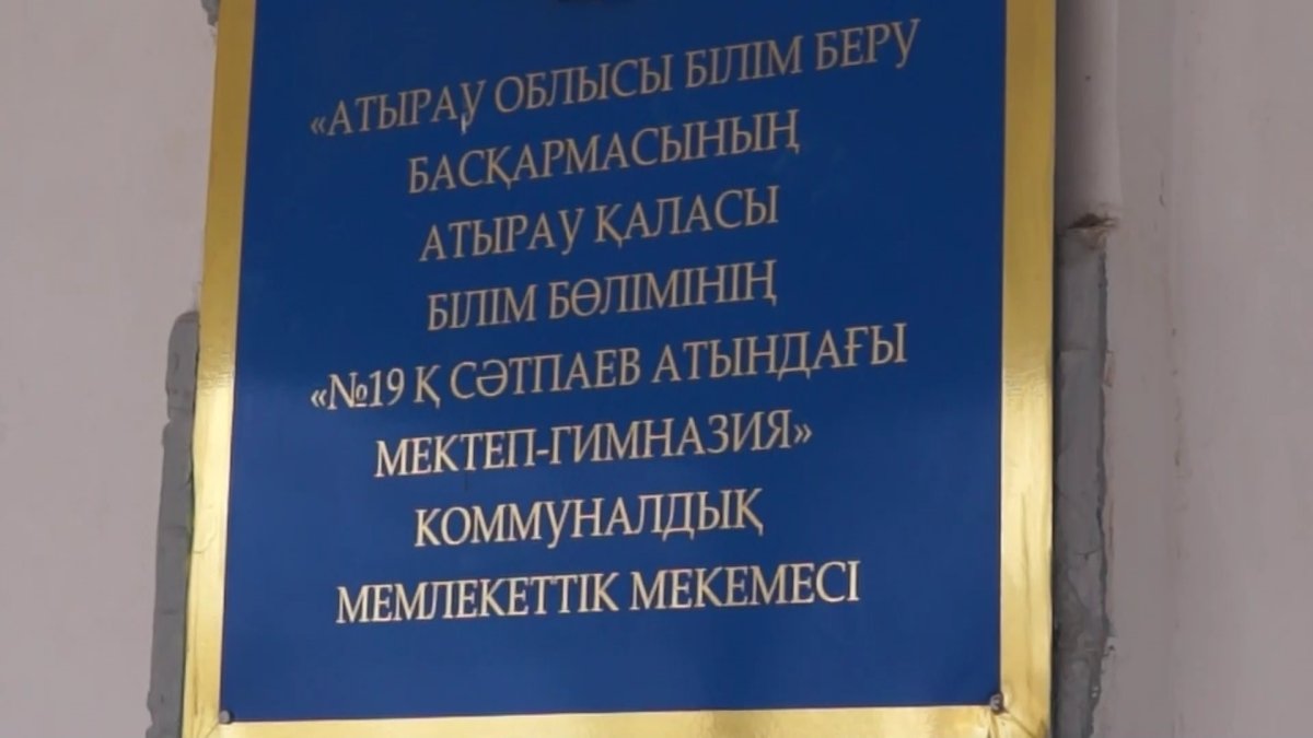 Атырауда 3 мектеп онлайнға көшуі мүмкін
