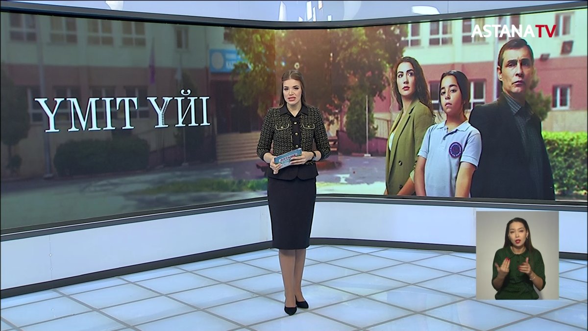 Күн сайын 21.00-де "Үміт үйі" түрік телехикаясын көріңіздер!