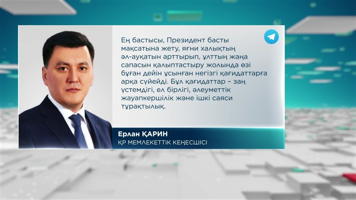 «Өзекті экономикалық мәселелер мемлекеттің басты назарында болады», - Ерлан Қарин