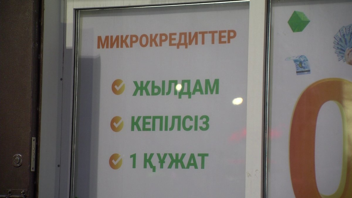 Қазақстандықтардың микроқаржы ұйымдарына берешегі 2 трлн теңгеден асқан