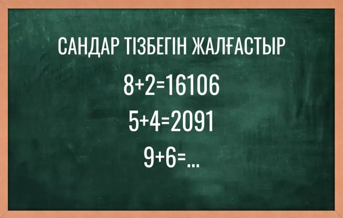 Тек ақылды адамдар бұл жұмбақты шеше алады
