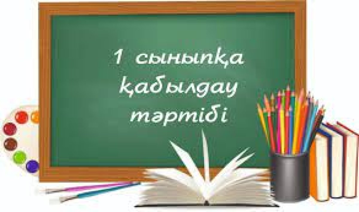 Балаларды бірінші сыныпқа қабылдау жұмыстары басталды