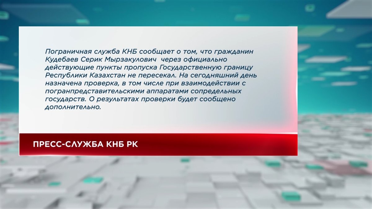 Информацию о побеге С. Кудебаева прокомментировали в КНБ РК