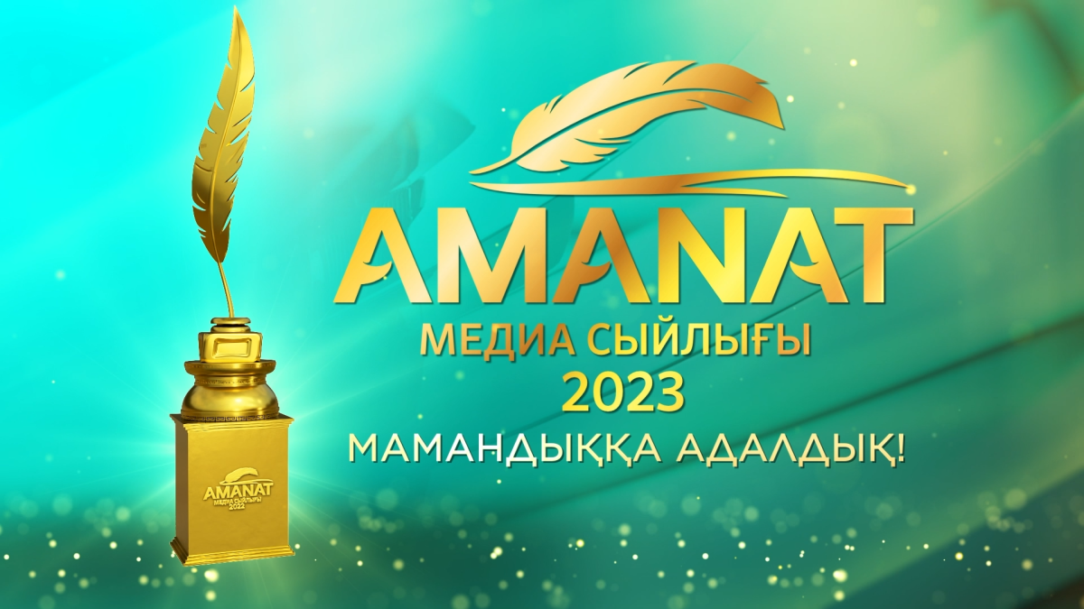 «AMANAT» партиясы жыл сайынғы журналистер арасында республикалық байқау жариялайды