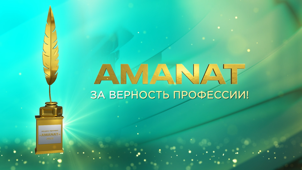 Партия «AMANAT» объявляет о начале ежегодного республиканского конкурса
