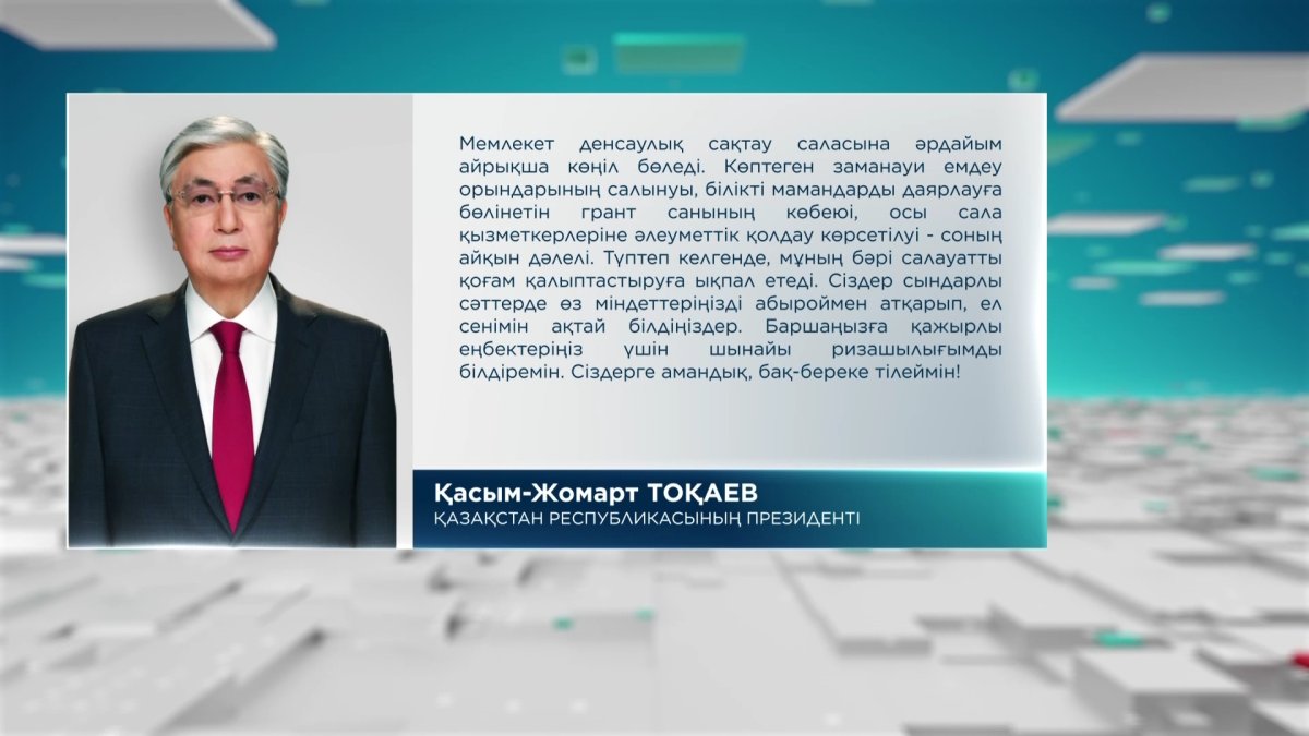 Мемлекет басшысы медицина қызметкерлерін кәсіби мерекесімен құттықтады