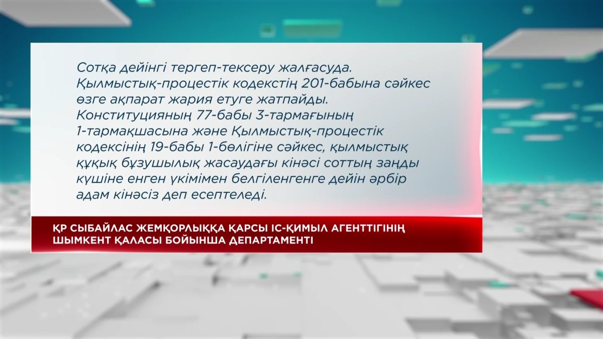 Шымкентте пара алды деген күдікпен басқарма басшысы ұсталды