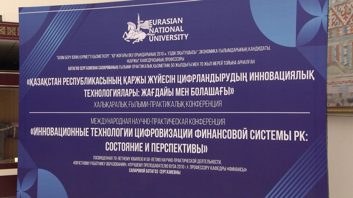 «Қаржы жүйесінің инновациялық технологиялары: жағдайы мен болашағы» атты халықаралық ғылыми-практикалық конференция өтті