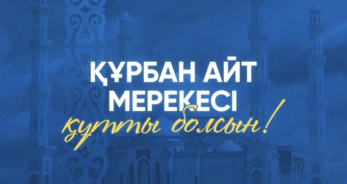 Токаев поздравил казахстанцев с Курбан айтом