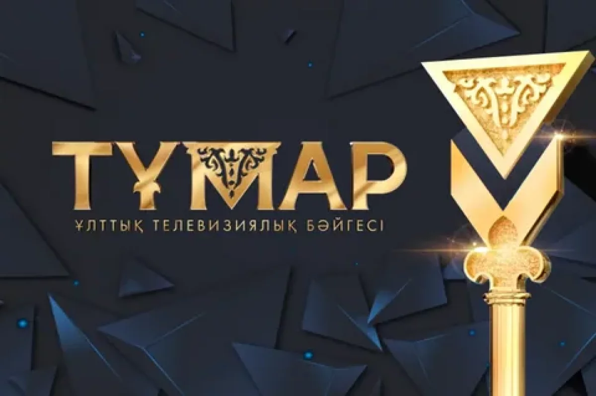 «Тұмар – 2023» ұлттық телевизиялық сыйлығының номинанттары жарияланды