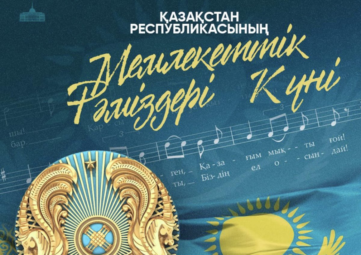 Наши Флаг, Герб и Гимн вызывают в каждом чувство гордости: Токаев поздравил казахстанцев