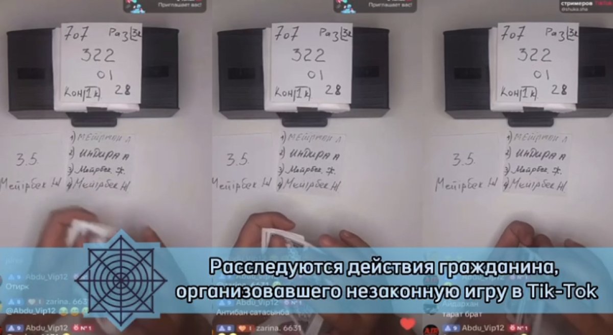 Игорный бизнес организовал житель Шымкента в Tik-Tok