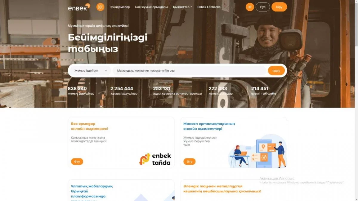 Электрондық еңбек биржасында 90 мыңға жуық бос жұмыс орны бар