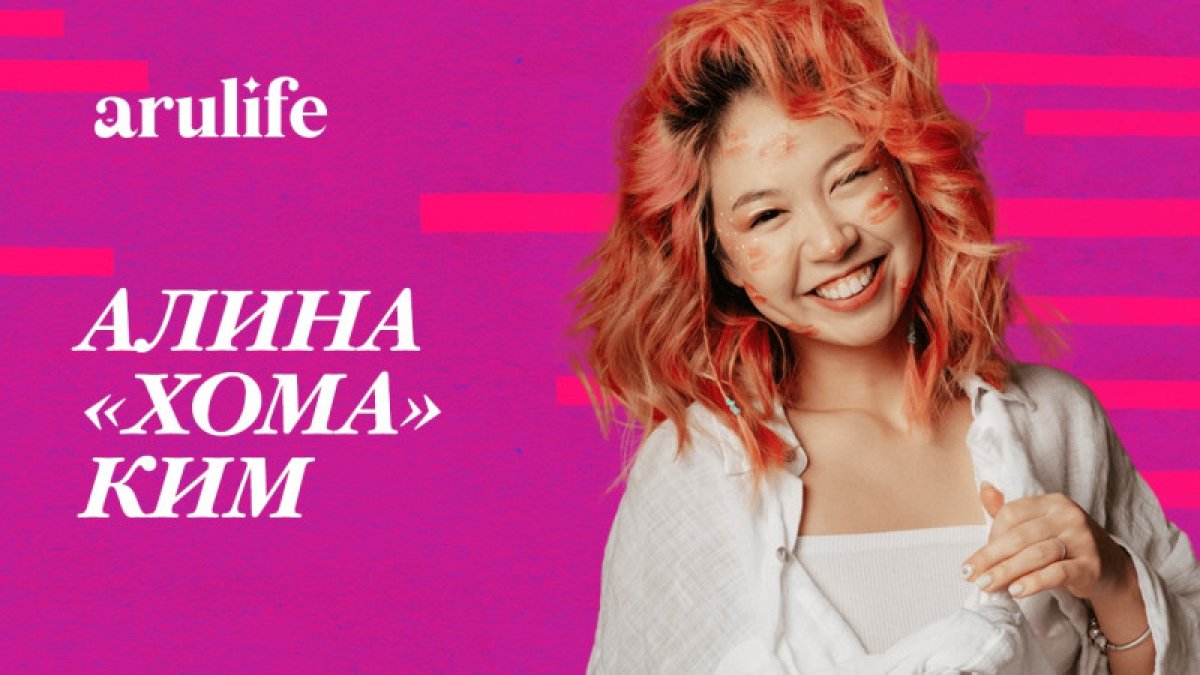 Алина "Хома" Ким: Жұлдыз ауруына шалдыққаным рас