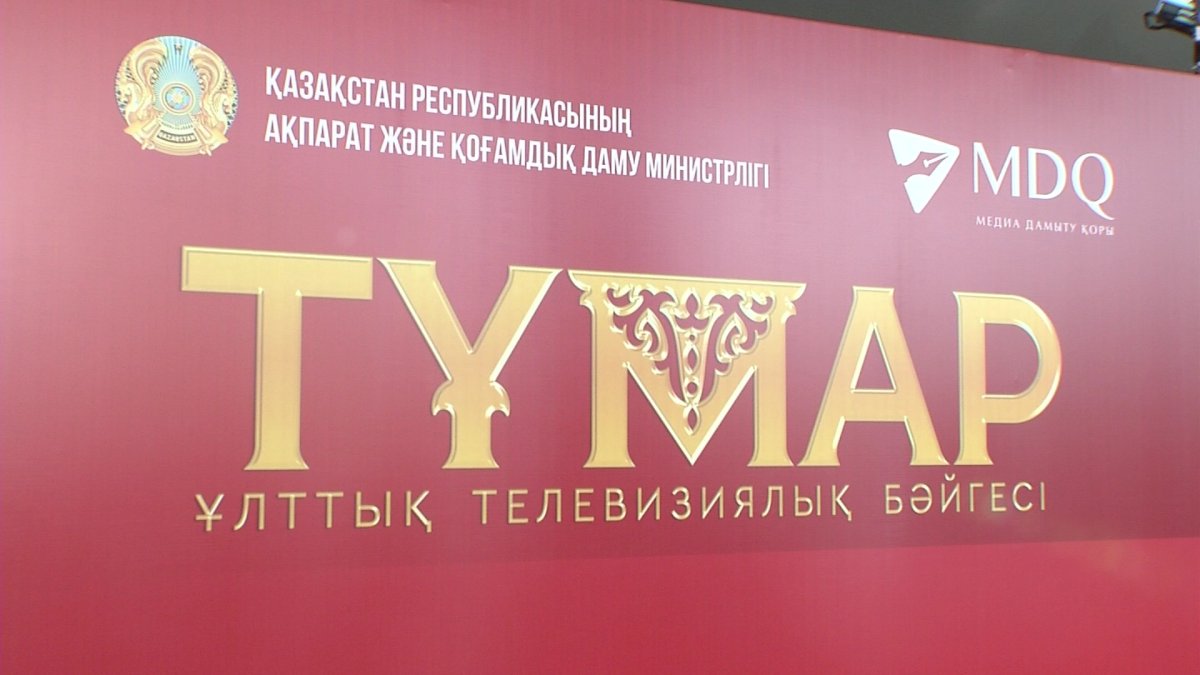 "Тұмар" ұлттық телевизиялық байқауының қорытындысы жарияланды