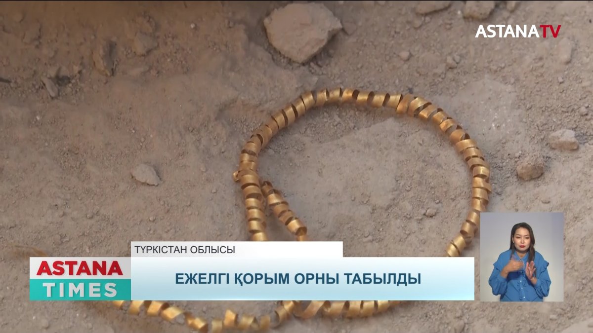 Түркістан облысының археологтары 2 мың жыл бұрынғы алтын сырға тапты