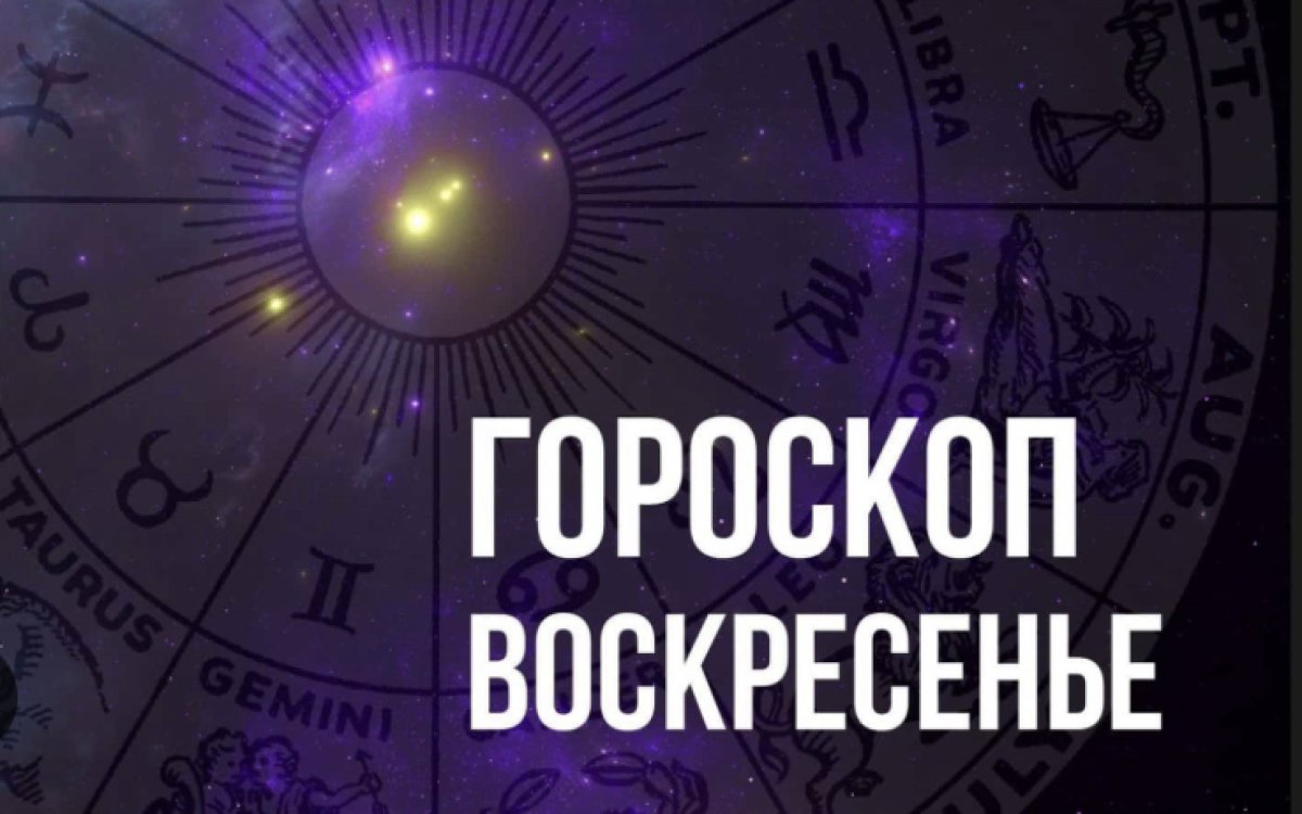 Козероги, не бойтесь ошибок; Водолеи, не пугайтесь сложностей: советы звёзд на 27 августа