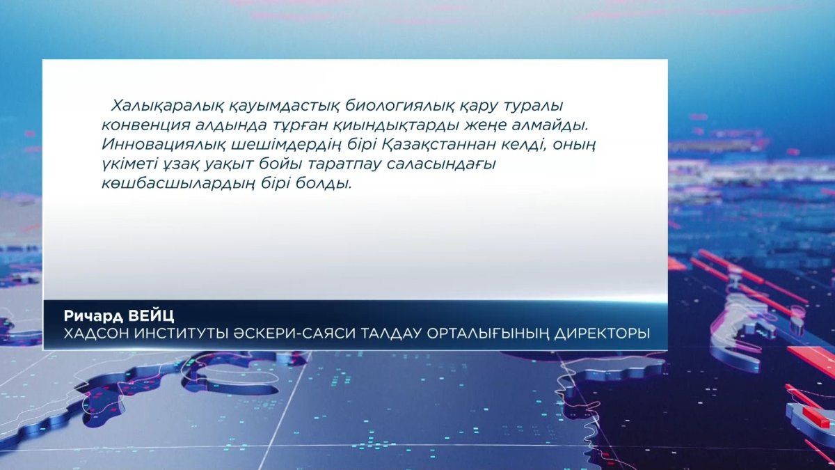 «Жаппай қырып-жоятын биологиялық қаруға жаһандық көзқарасты жетілдіру керек», - Ричард Вейц