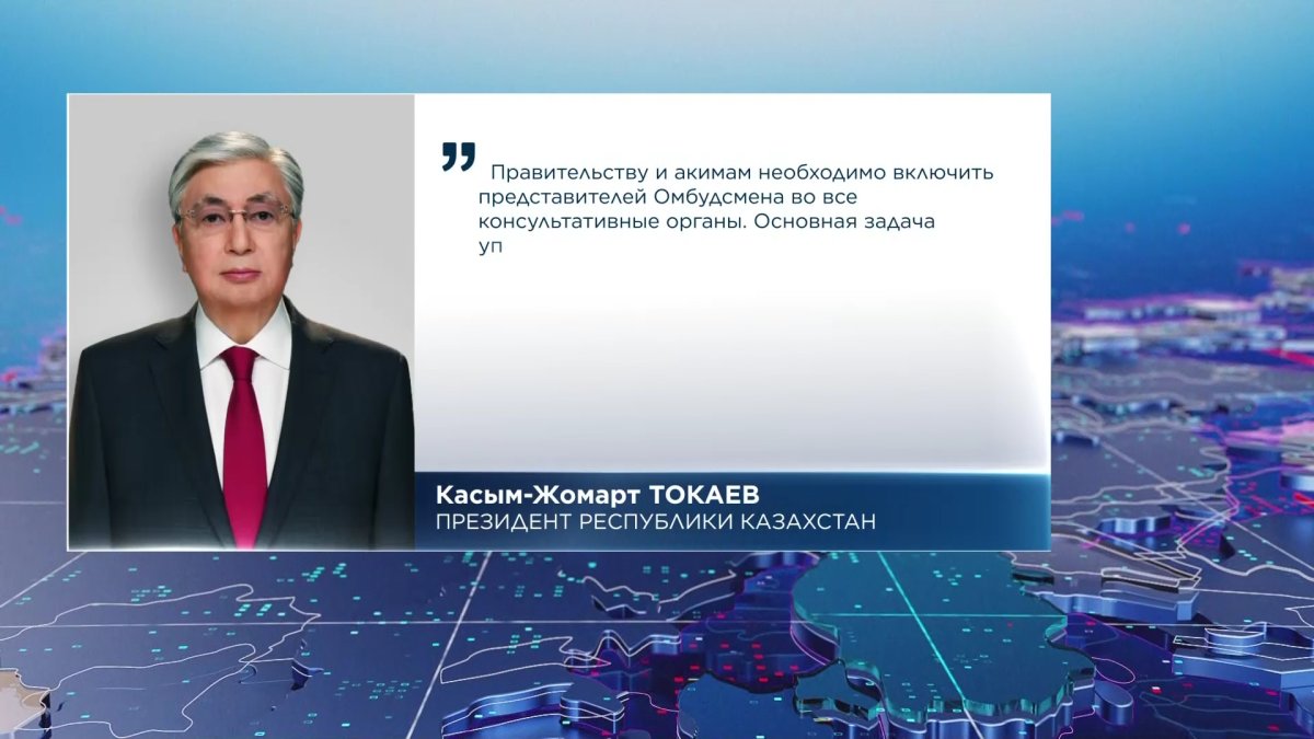 Никто не вправе препятствовать работе уполномоченных, - Токаев о конституционном статусе омбудсменов