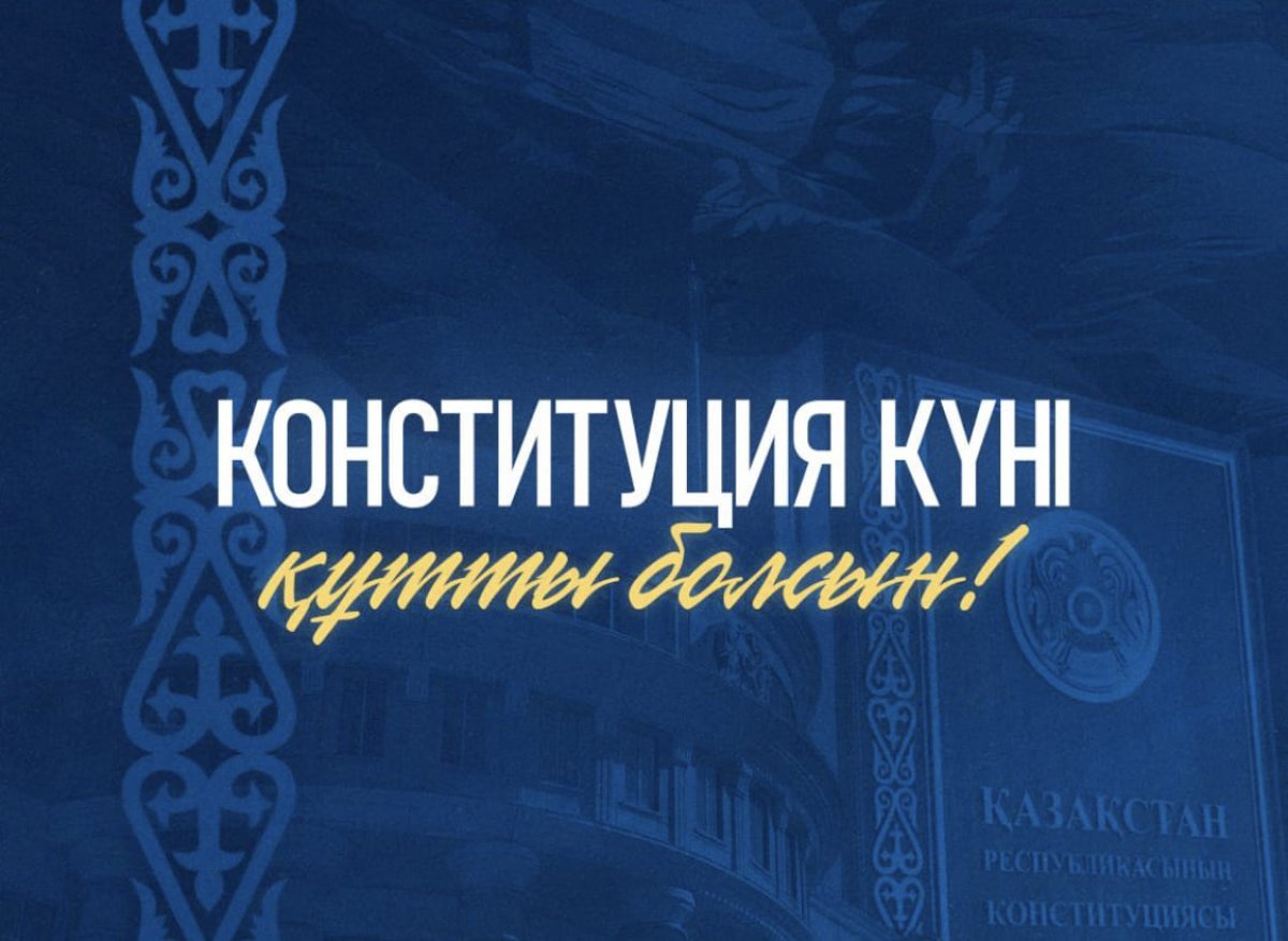 Президент поздравил казахстанцев с Днём Конституции