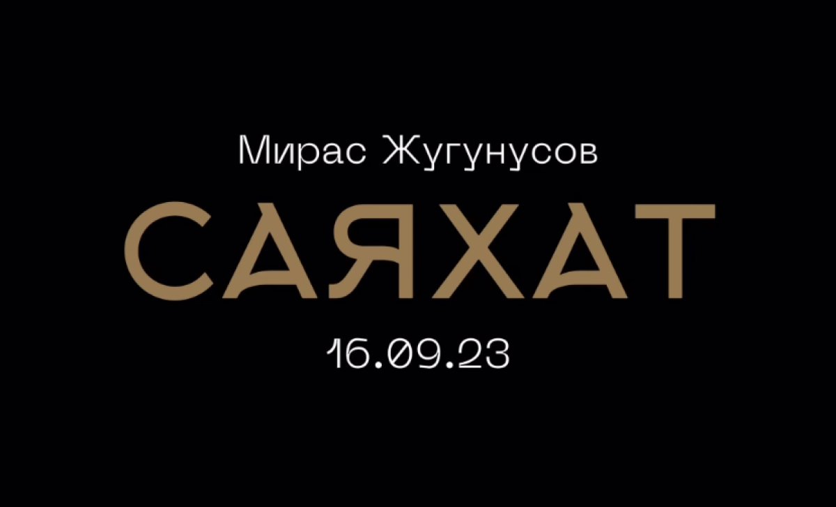 Мирас Жугунусов представил новую песню