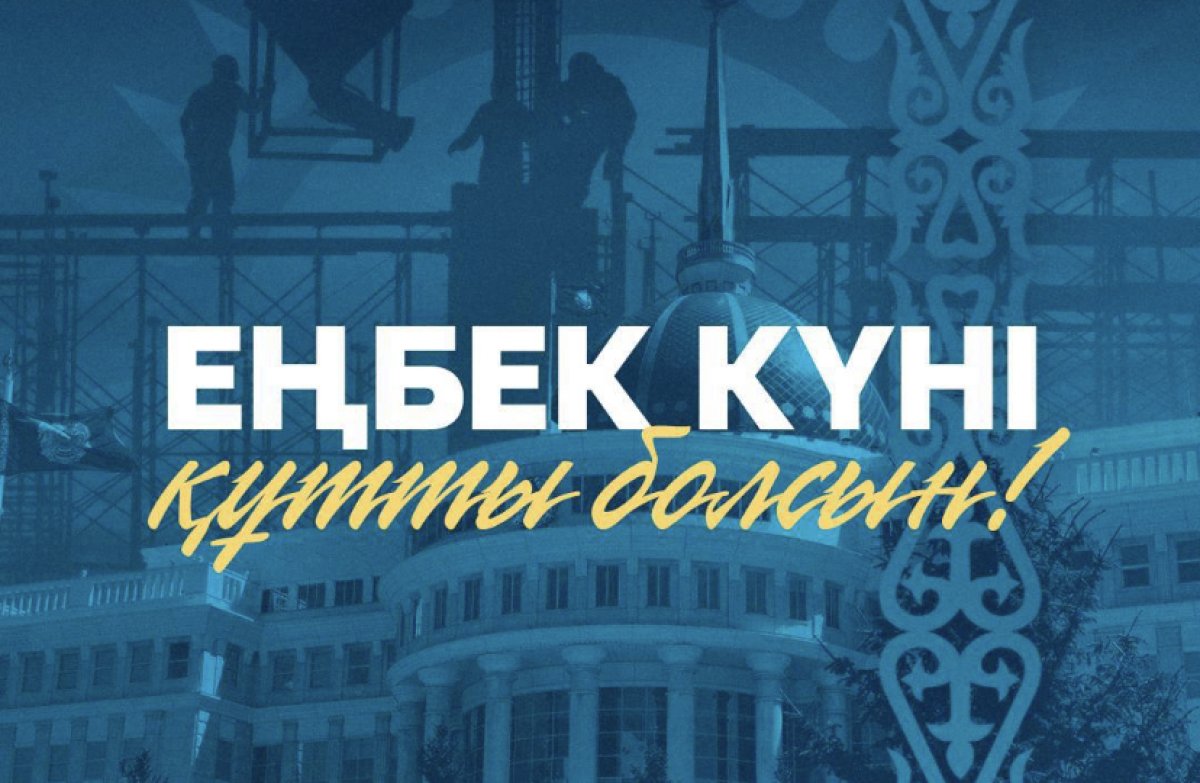 Токаев поздравил казахстанцев с Днём труда