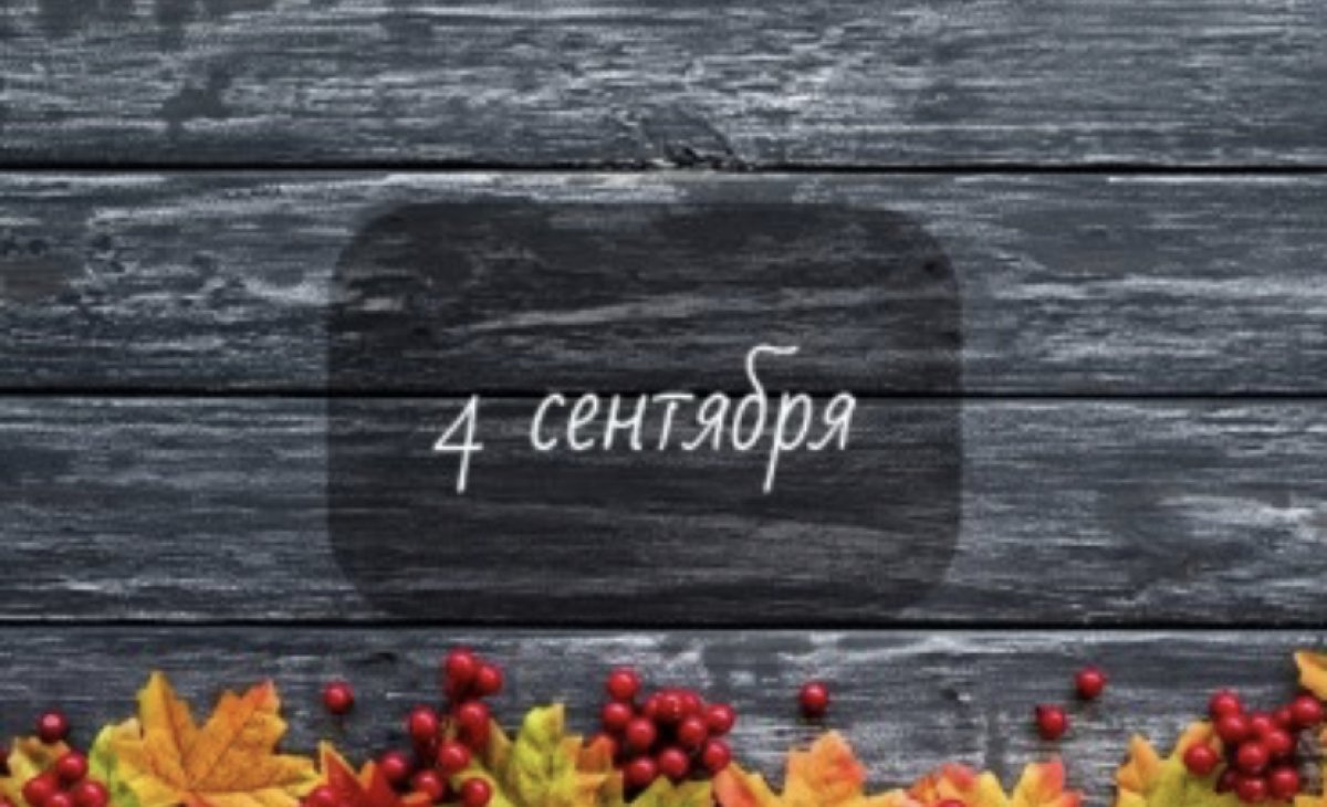 Сюрпризы от родственников ждут Водолеев, у Рыб - полезные знакомства: гороскоп на 4 сентября
