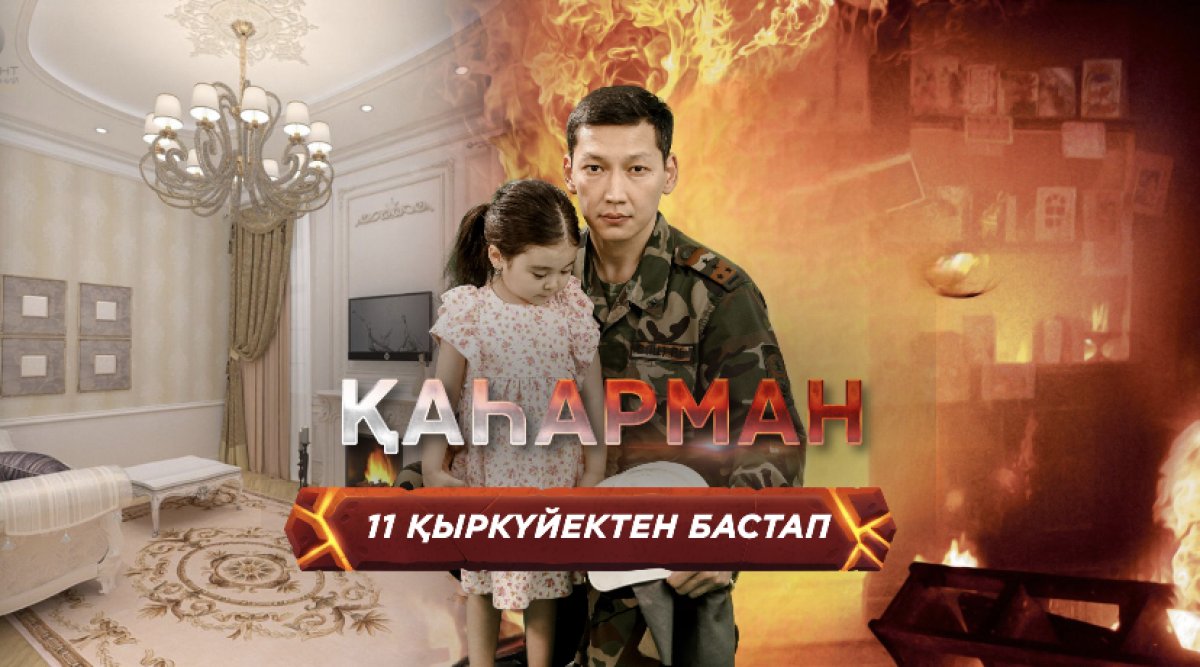 Сериал про Аскара Забикулина стартует 11 сентября на телеканале "Astana"