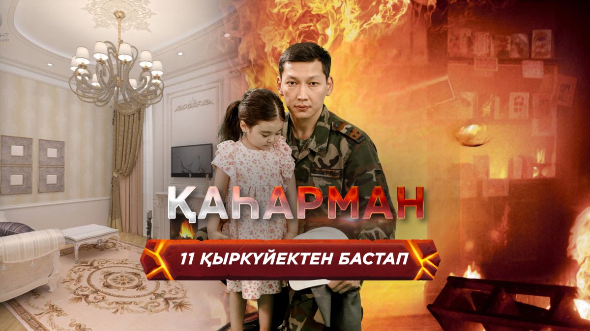 11 қыркүйектен бастап "Астана" арнасында «Қаһарман» телехикаясы көрерменге жол тартады
