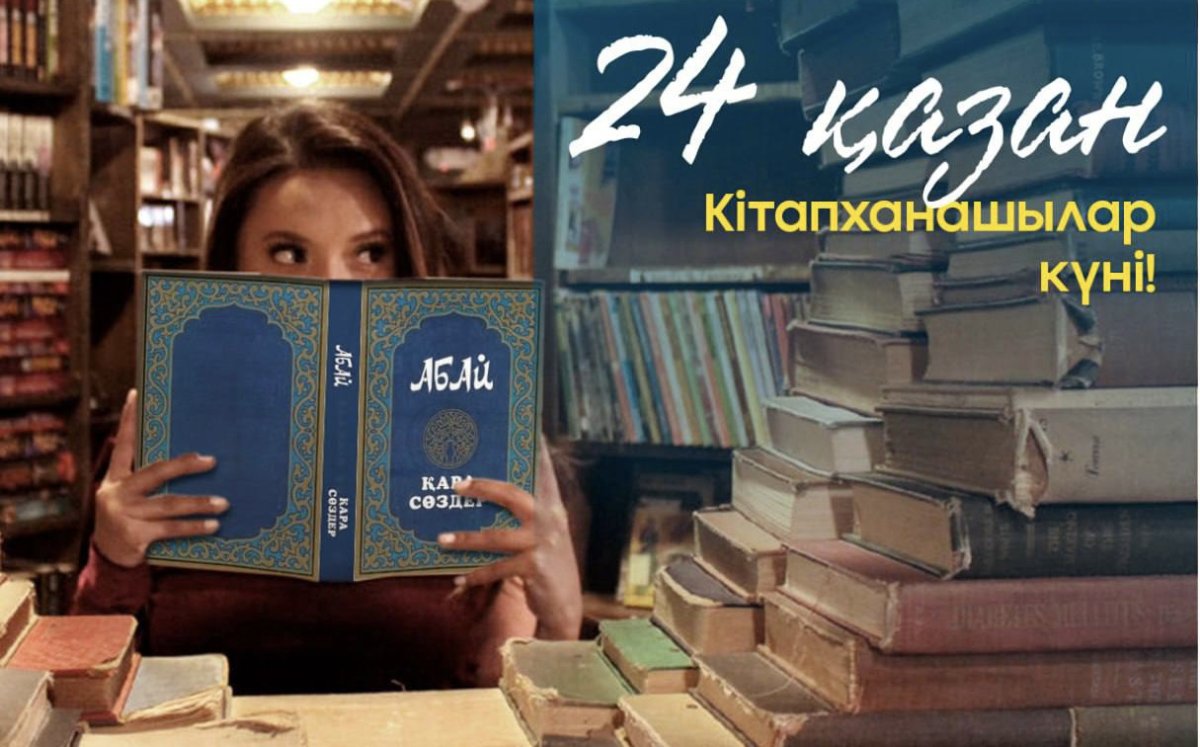 Профессиональный праздник отмечают библиотекари Казахстана