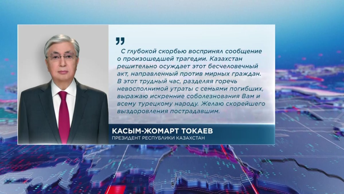 Касым-Жомарт Токаев направил телеграмму соболезнования Реджепу Тайипу Эрдогану в связи с терактом в Турции