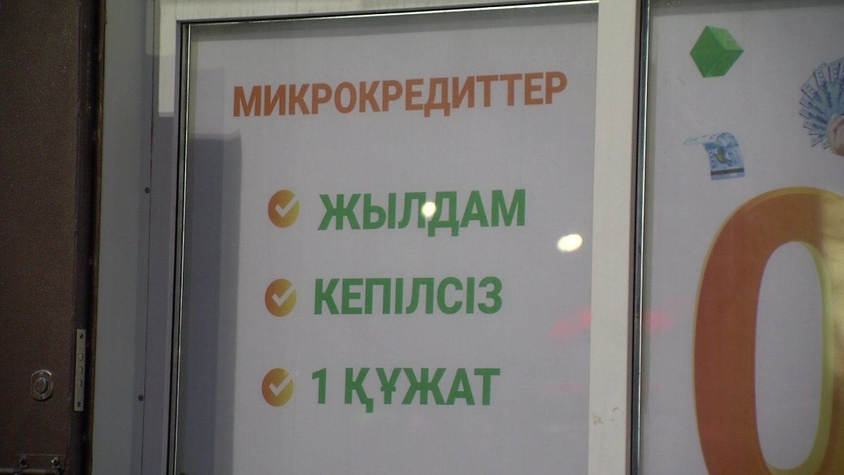 2025 жылы онлайн шағын несие алудың шарттары күшейтіледі
