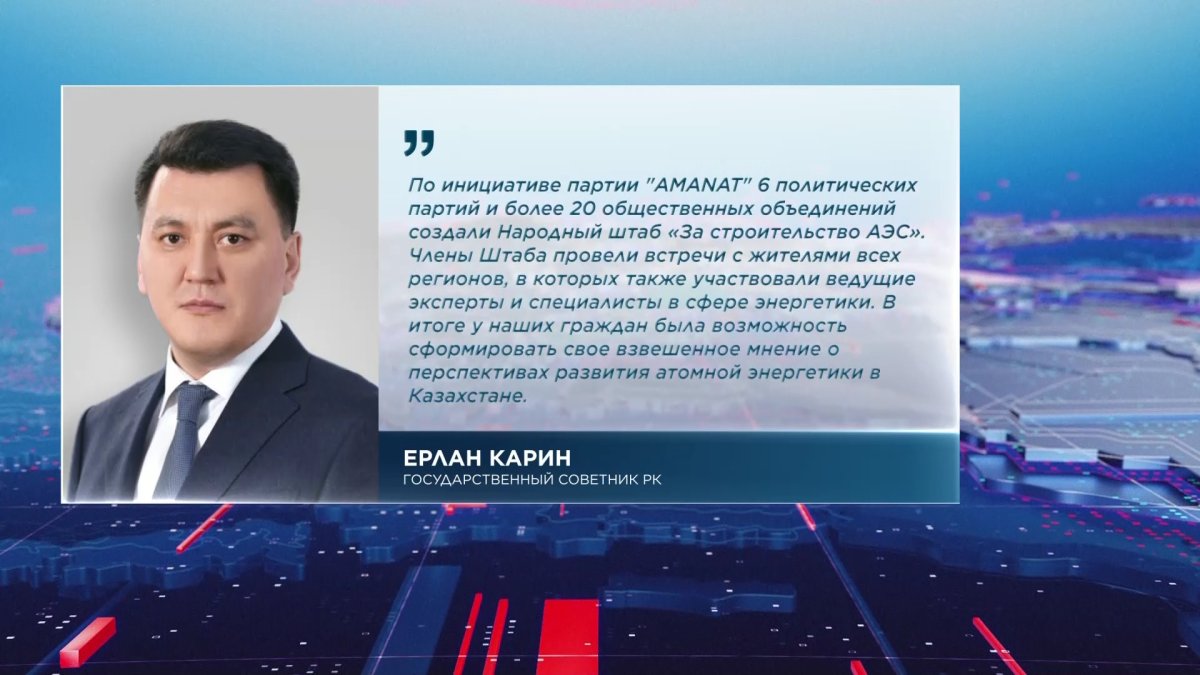 «У казахстанцев была возможность сформировать взвешенное мнение о перспективах развития атомной энергетики в стране», - Ерлан Карин