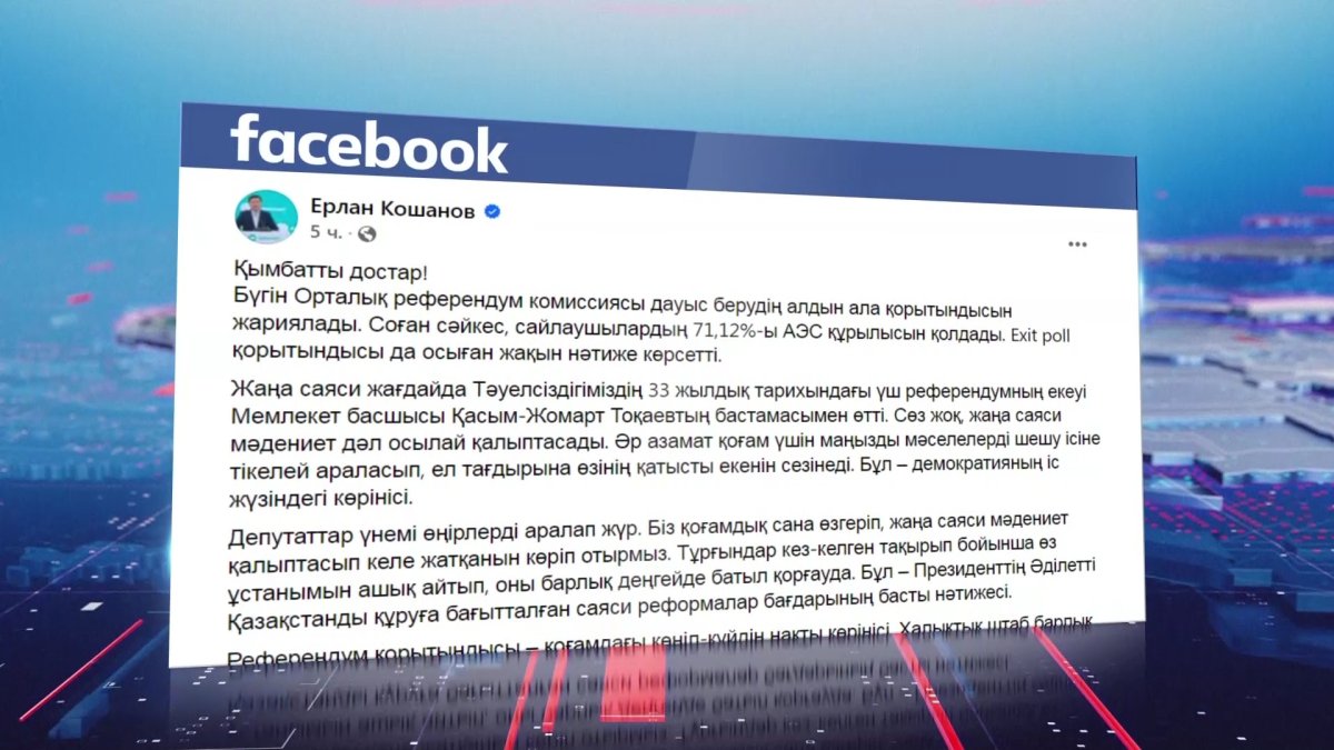 "Референдум қорытындысы – қоғамдағы көңіл-күйдің нақты көрінісі", - Е. Қошанов