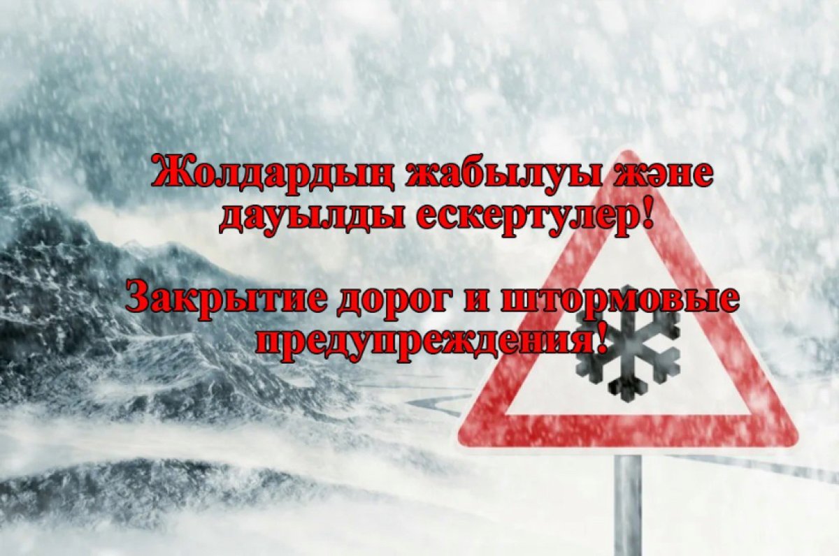 Несколько трасс закрыты в ВКО из-за ухудшения погоды
