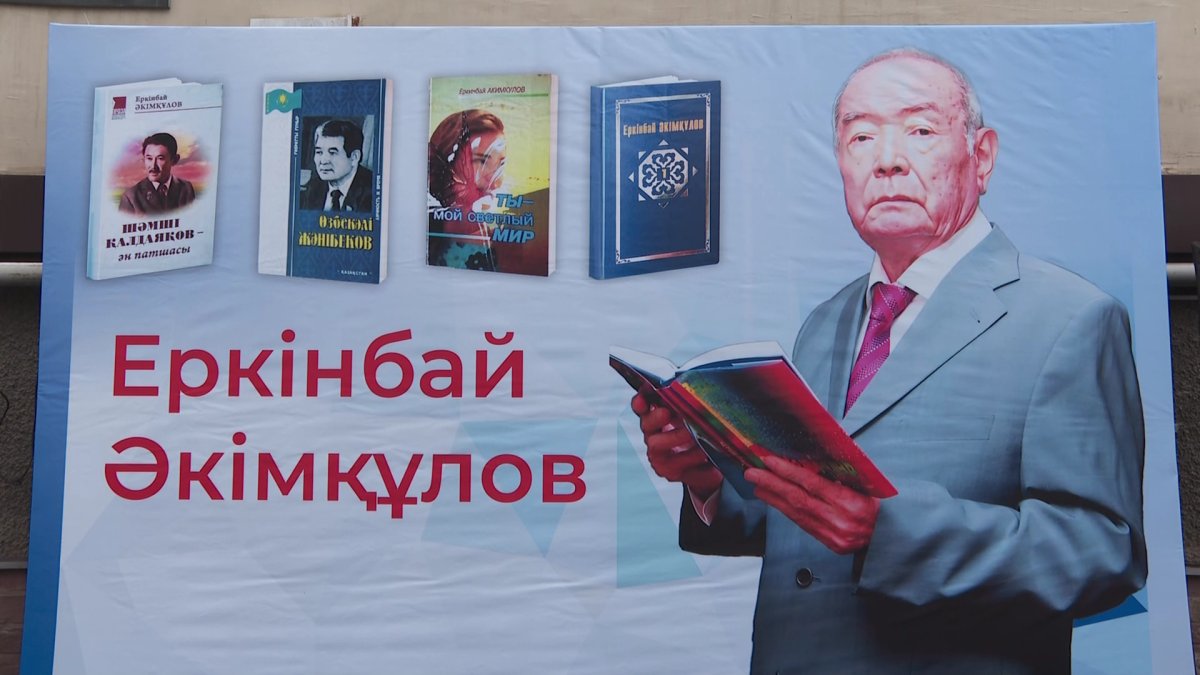 Алматыда жазушы Еркінбай Әкімқұловқа арналған ескерткіш тақта орнатылды