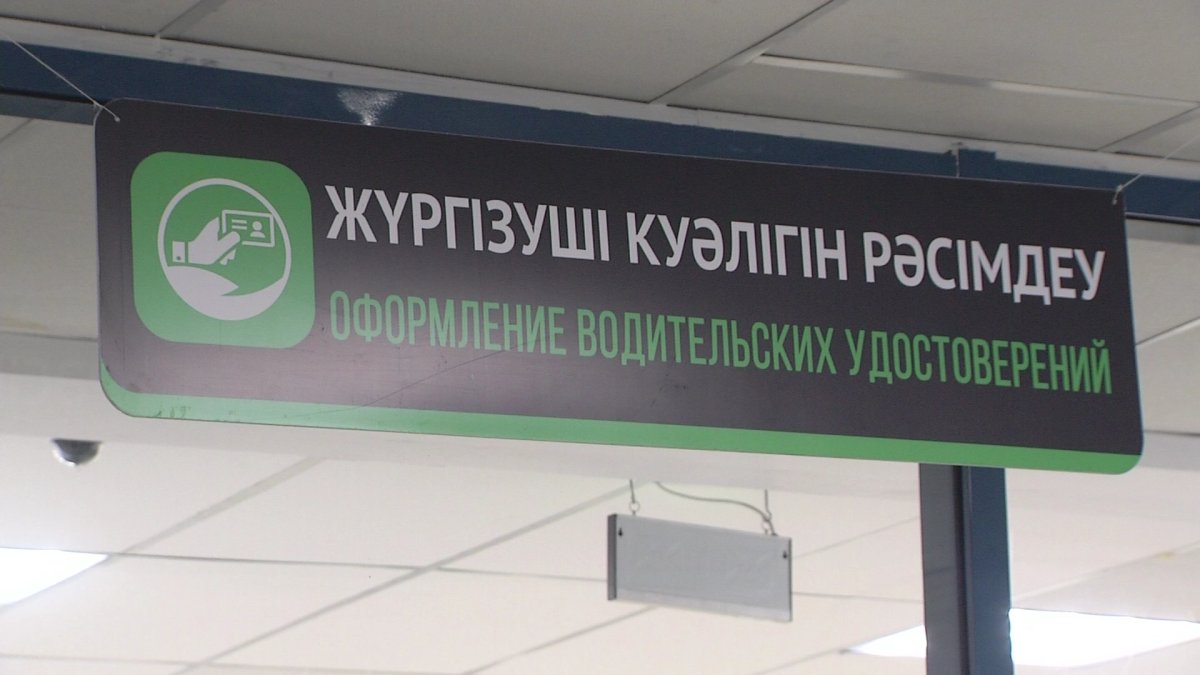 Жүргізуші куәлігін алу процесі жеңілдейді