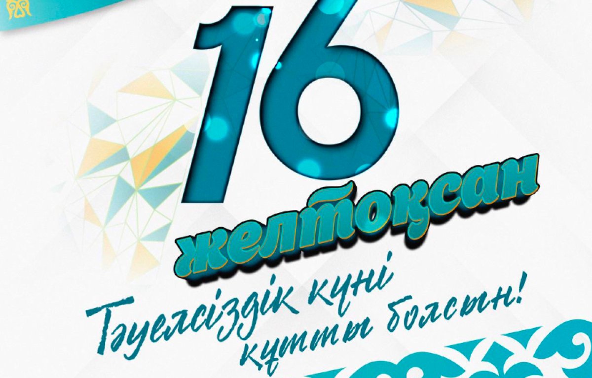 «Бесценное достояние»: Токаев поздравил казахстанцев с Днём независимости