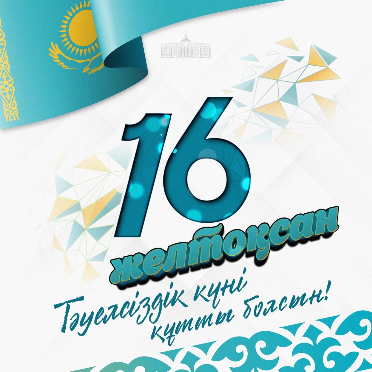 Мемлекет басшысы Тәуелсіздік күнімен құттықтады