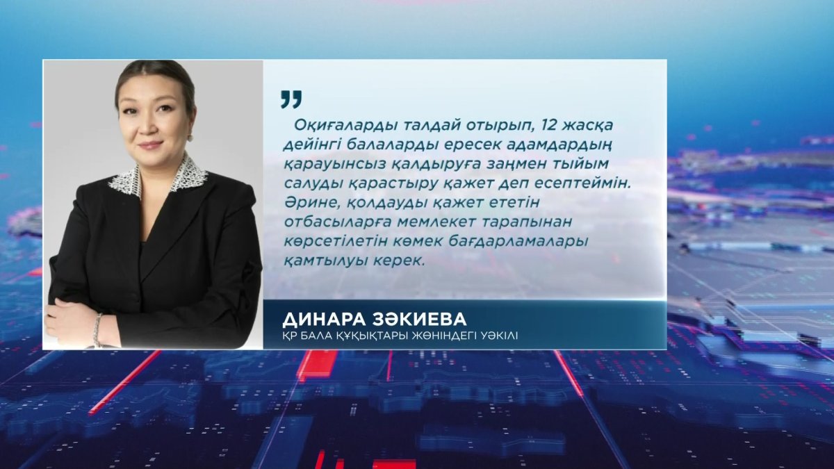 12 жасқа толмаған балаларды ата-ананың қарауынсыз қалдыруға заңмен тыйым салу ұсынылды