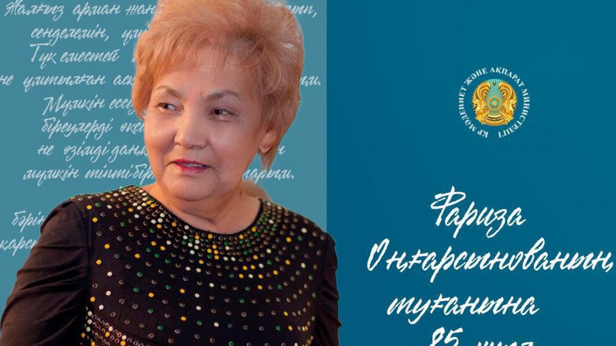 Бүгін ұлы ақын Фариза Оңғарсынованың туғанына – 85 жыл