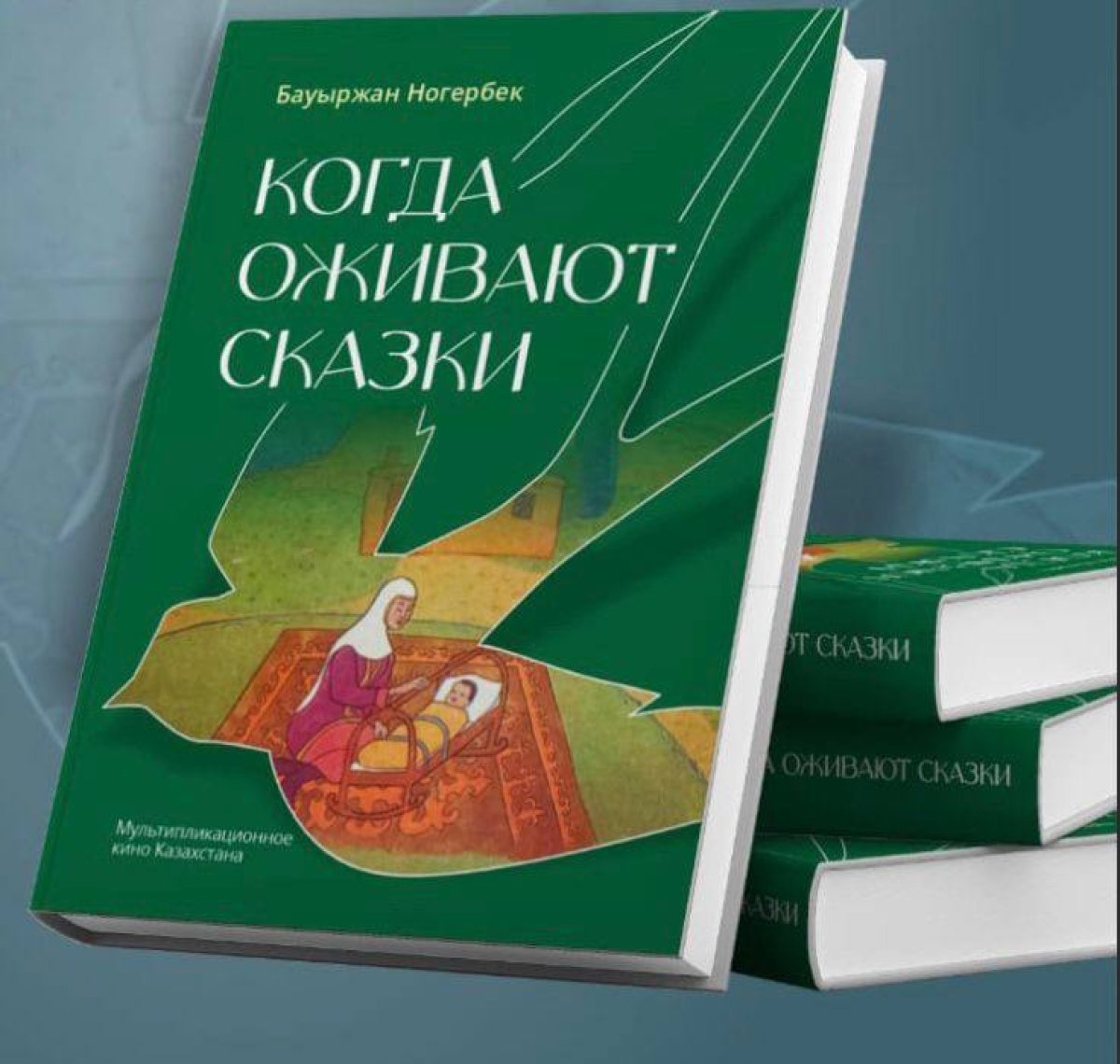 Когда оживают сказки: в столице презентовали книгу о мультипликации Казахстана
