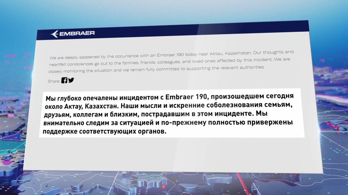 Бразильский авиастроительный конгломерат Embraer сделал заявление после крушения самолета в Актау