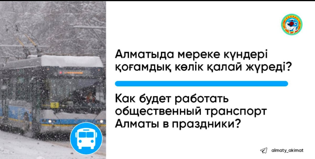 Как будет работать общественный транспорт Алматы в праздники?