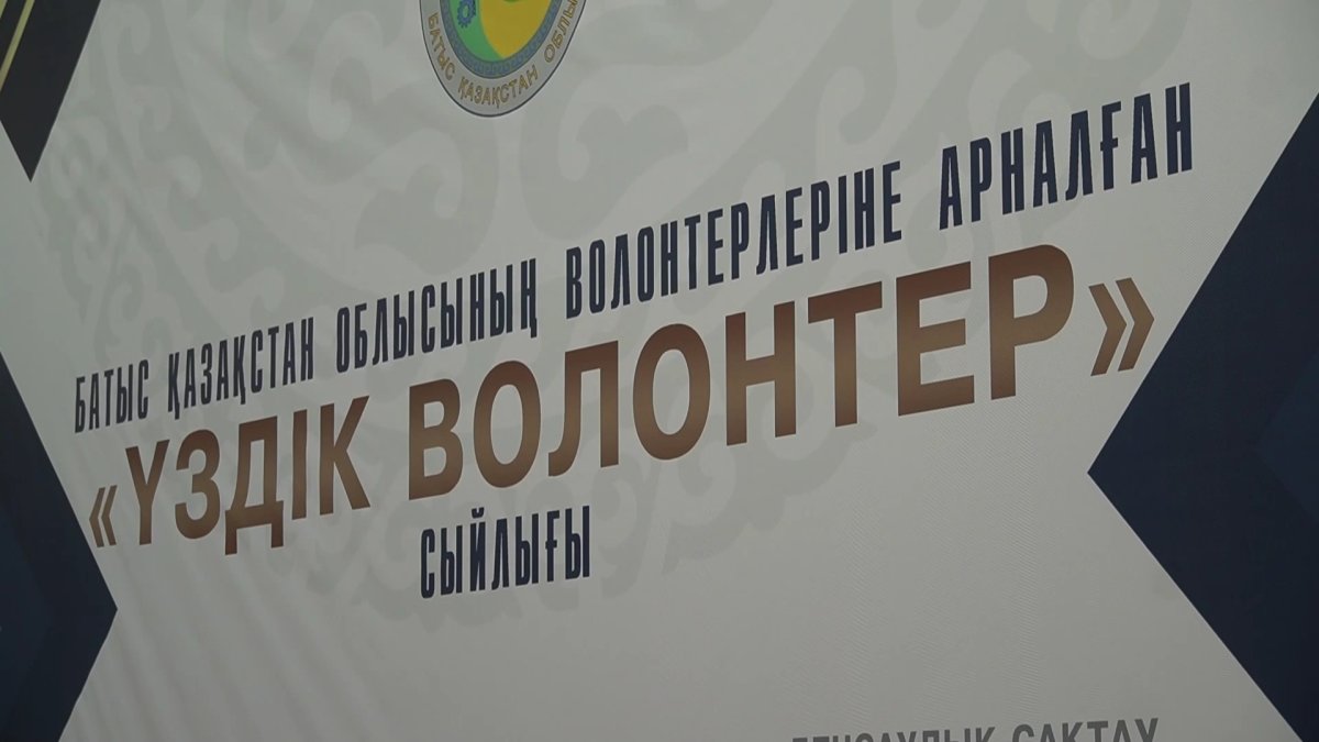 Оралда ең үздік волонтерлер марапатталды