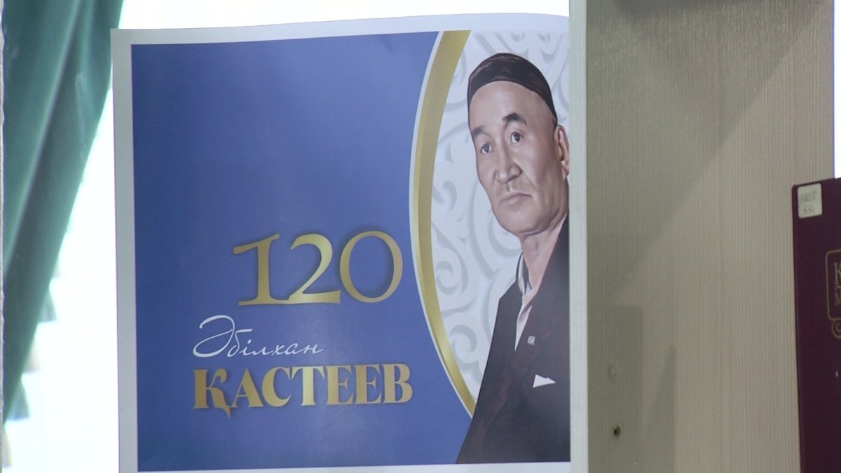 Әбілхан Қастеевтің 120 жылдығына арналған шара өтті